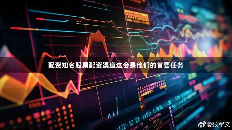 配资知名股票配资渠道这会是他们的首要任务