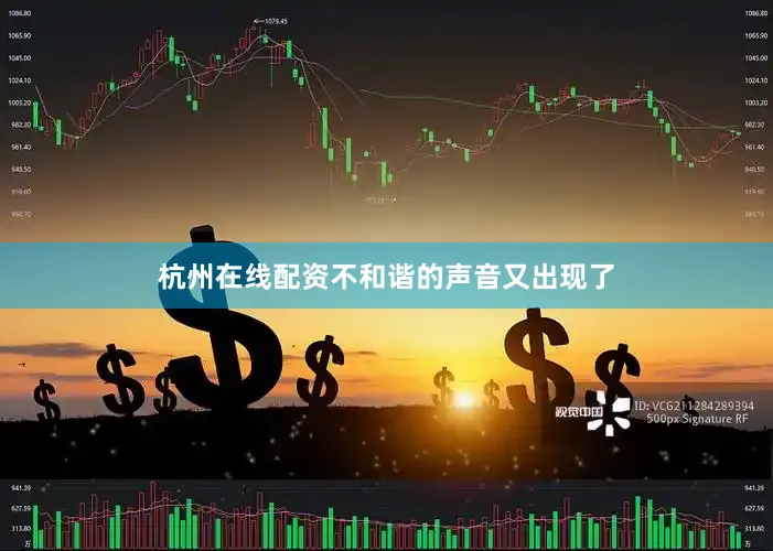 杭州在线配资不和谐的声音又出现了