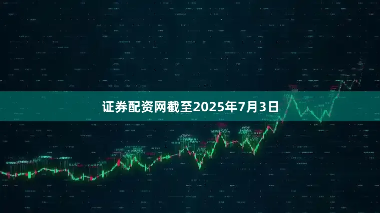 证券配资网截至2025年7月3日