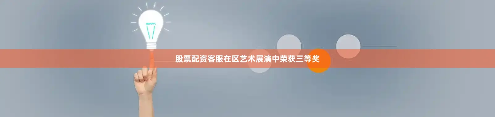 股票配资客服在区艺术展演中荣获三等奖