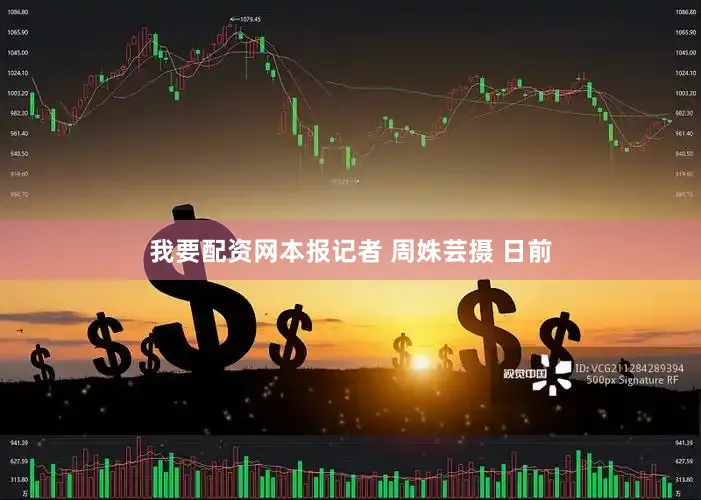 我要配资网　　本报记者 周姝芸摄 　　日前