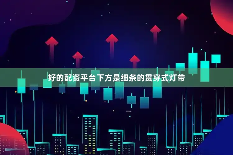 好的配资平台下方是细条的贯穿式灯带