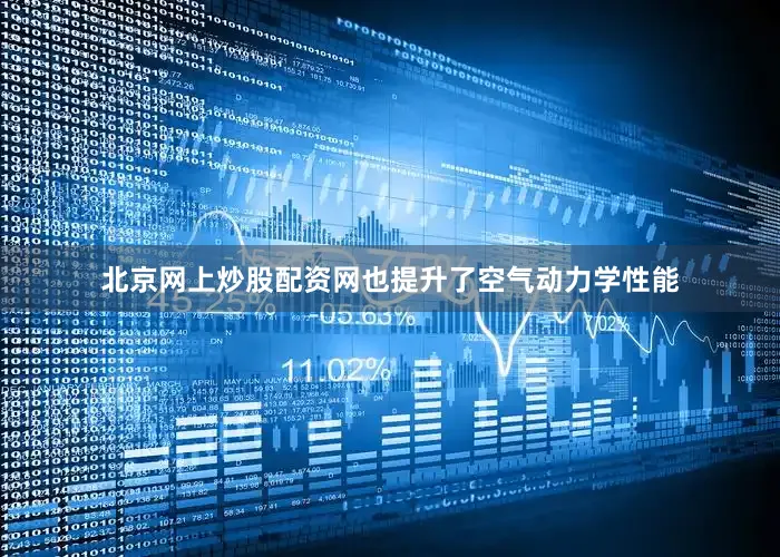 北京网上炒股配资网也提升了空气动力学性能
