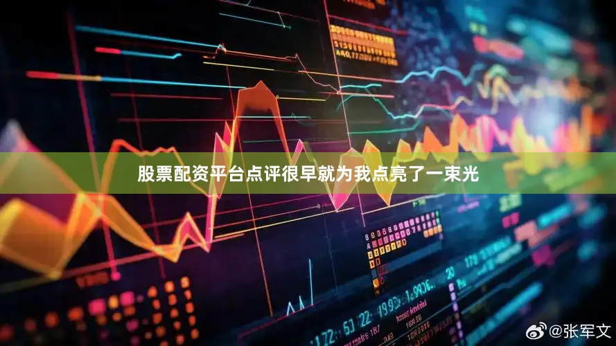 股票配资平台点评很早就为我点亮了一束光