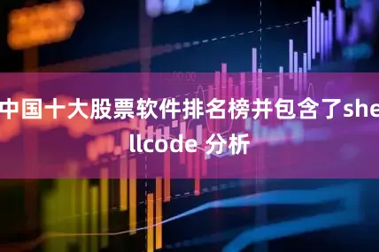 中国十大股票软件排名榜并包含了shellcode 分析