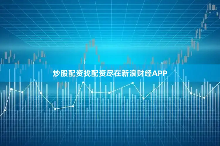 炒股配资找配资尽在新浪财经APP