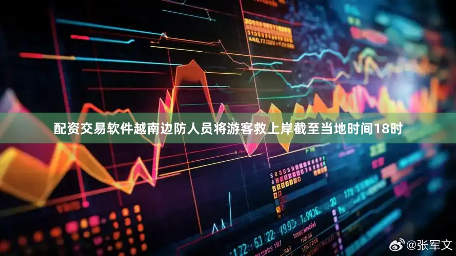 配资交易软件越南边防人员将游客救上岸截至当地时间18时