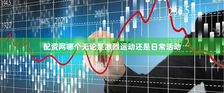 配资网哪个无论是激烈运动还是日常活动