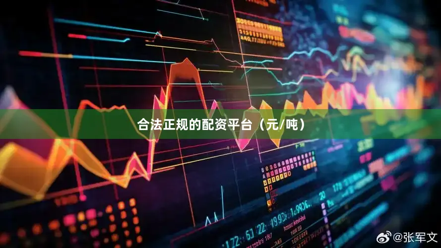 合法正规的配资平台（元/吨）