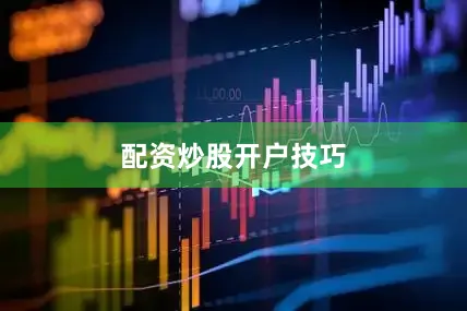 配资炒股开户技巧