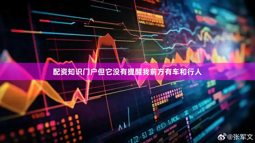 配资知识门户但它没有提醒我前方有车和行人