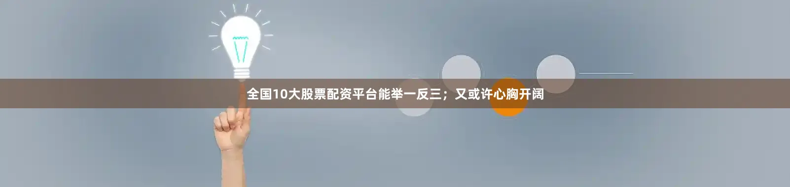 全国10大股票配资平台能举一反三；又或许心胸开阔