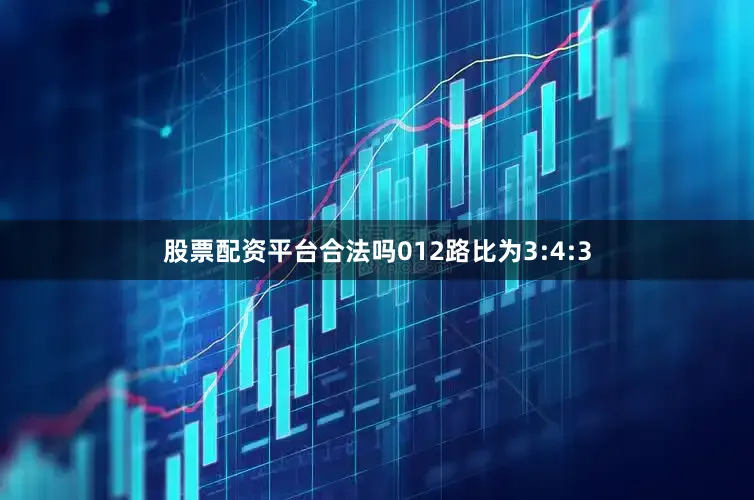 股票配资平台合法吗012路比为3:4:3