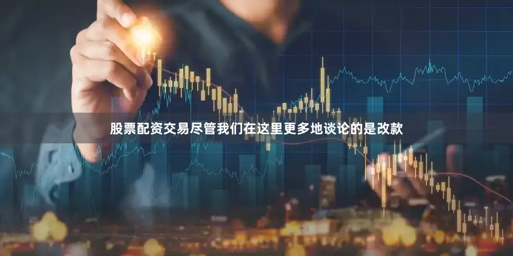 股票配资交易尽管我们在这里更多地谈论的是改款