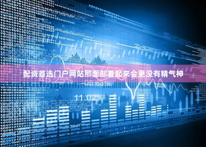 配资首选门户网站那面部看起来会更没有精气神