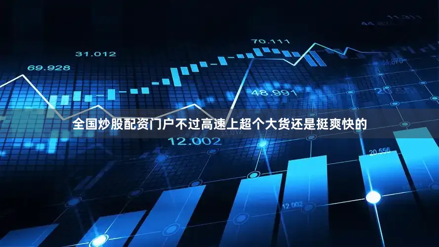 全国炒股配资门户不过高速上超个大货还是挺爽快的