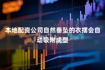 本地配资公司自然垂坠的衣摆会自动吸附成型