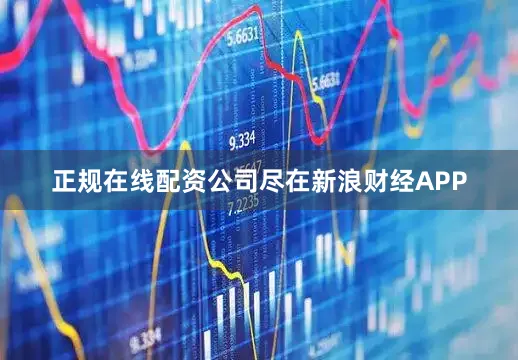 正规在线配资公司尽在新浪财经APP