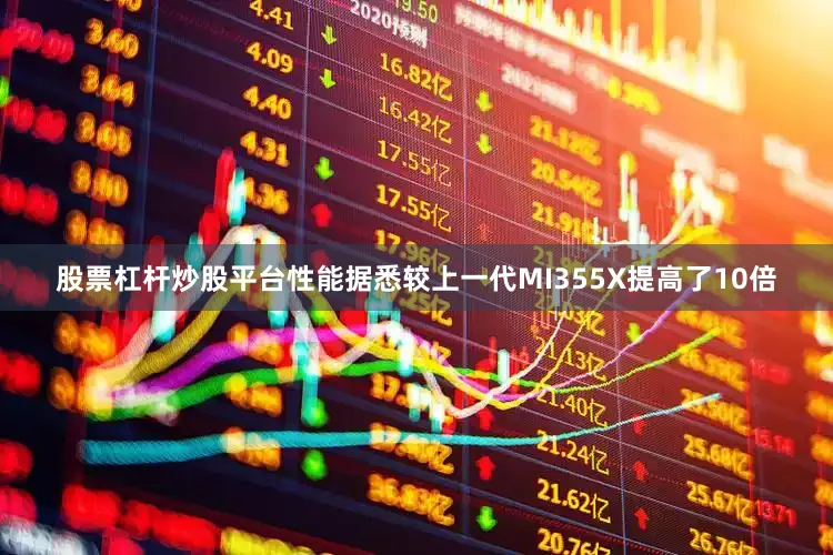 股票杠杆炒股平台性能据悉较上一代MI355X提高了10倍