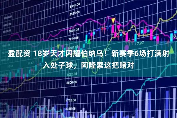 盈配资 18岁天才闪耀伯纳乌！新赛季6场打满射入处子球，阿隆索这把赌对