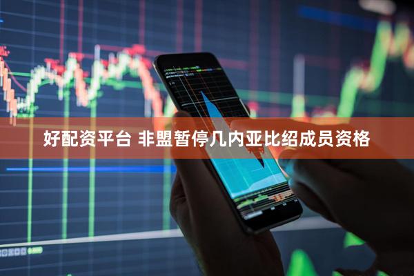 好配资平台 非盟暂停几内亚比绍成员资格