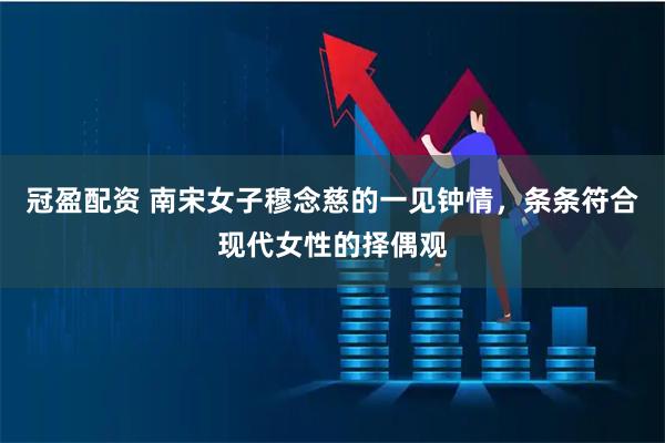 冠盈配资 南宋女子穆念慈的一见钟情，条条符合现代女性的择偶观