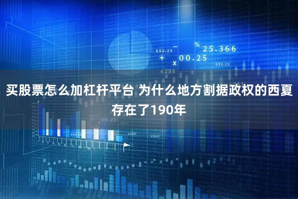 买股票怎么加杠杆平台 为什么地方割据政权的西夏存在了190年